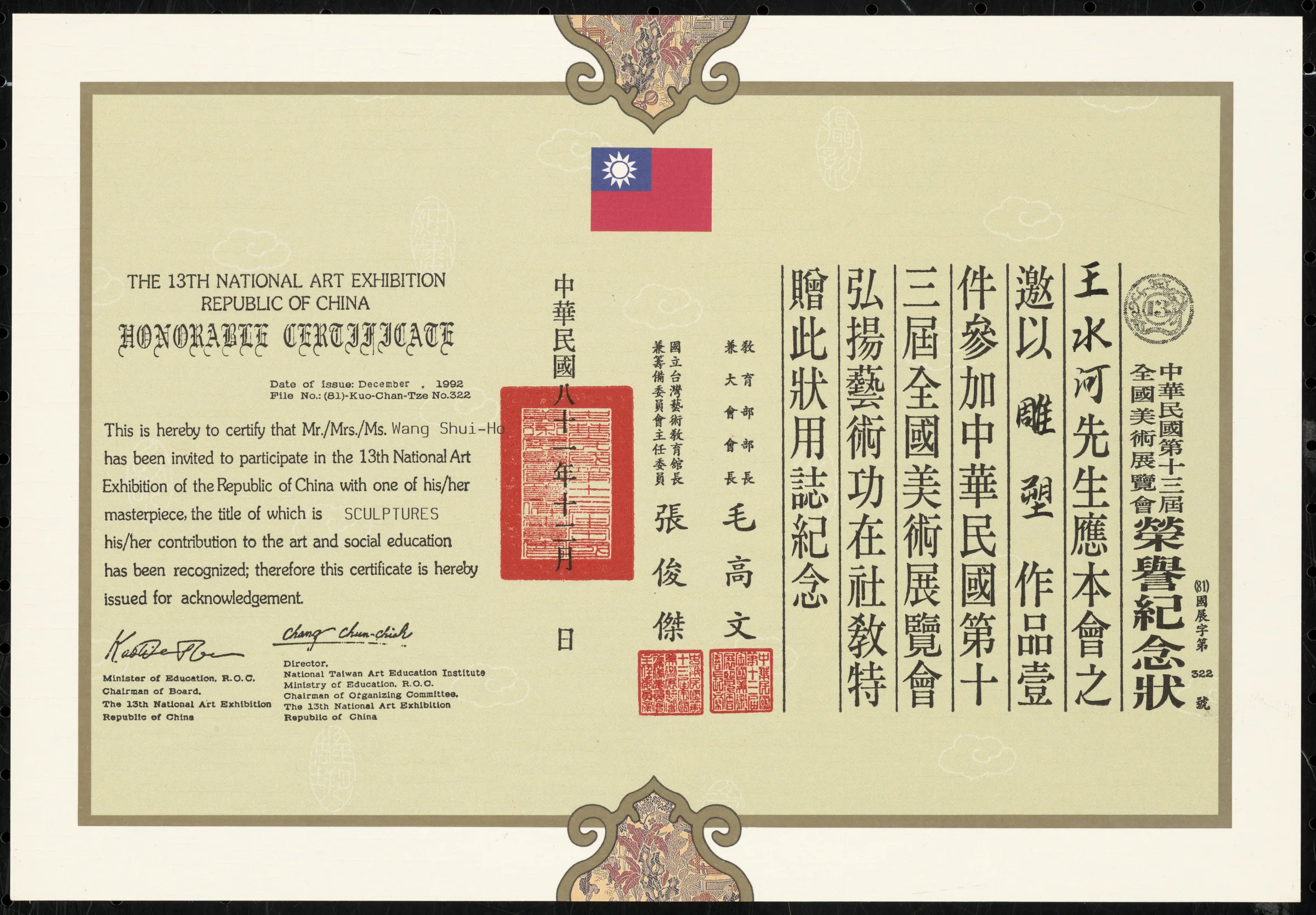 中華民國第十三屆全國美術展覽會榮譽紀念狀